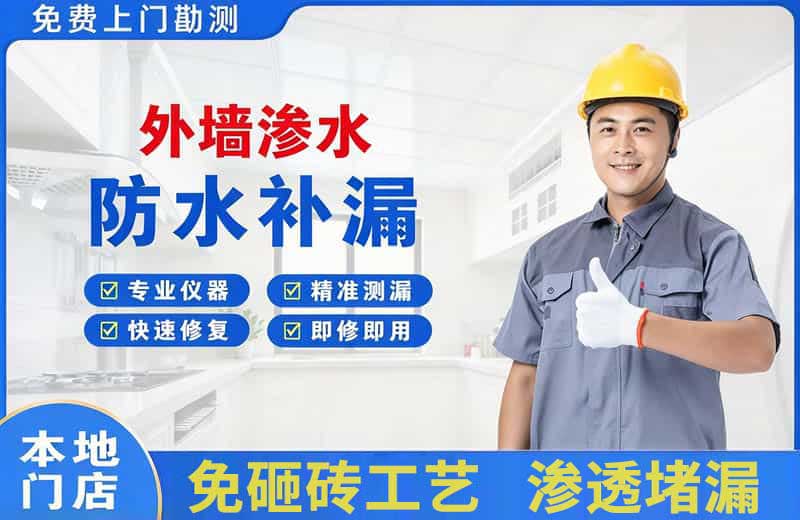 七里河外墙渗水维修
