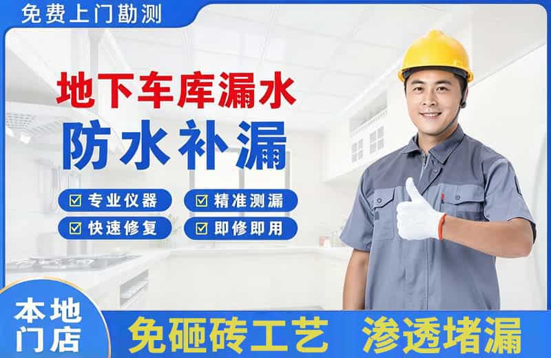 七里河地下车库漏水维修